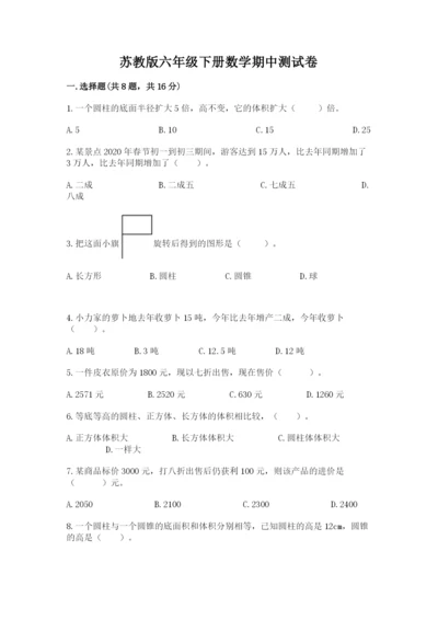 苏教版六年级下册数学期中测试卷及答案【全国通用】.docx