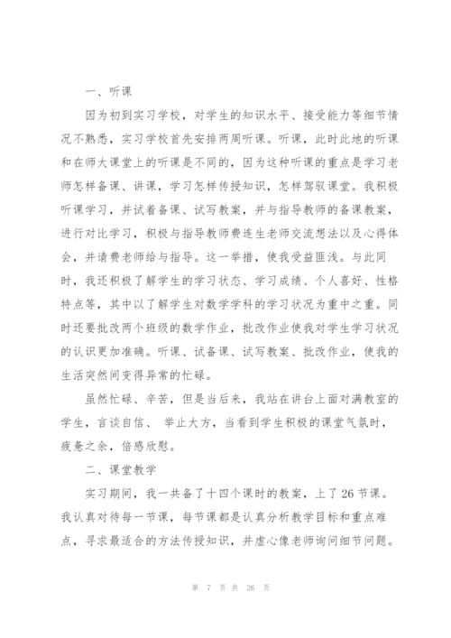 数学师范生实习总结集合7篇.docx