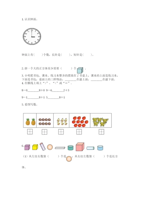 一年级上册数学期末测试卷附完整答案（历年真题）.docx