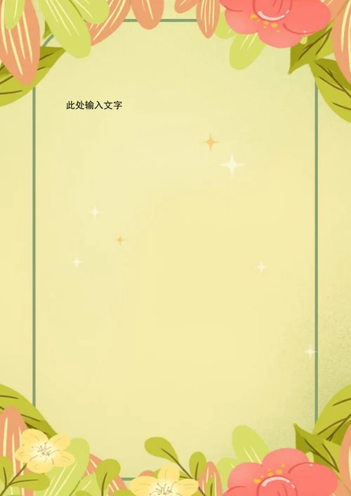 清新风信纸word模板