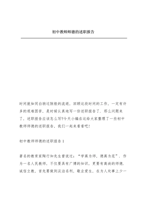 初中教师师德的述职报告.docx