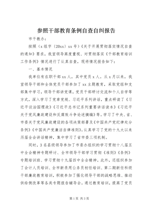 参照干部教育条例自查自纠报告.docx