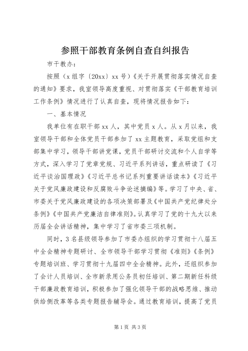 参照干部教育条例自查自纠报告.docx