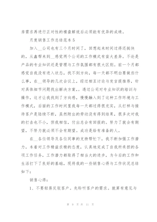月度销售工作总结范本5篇.docx