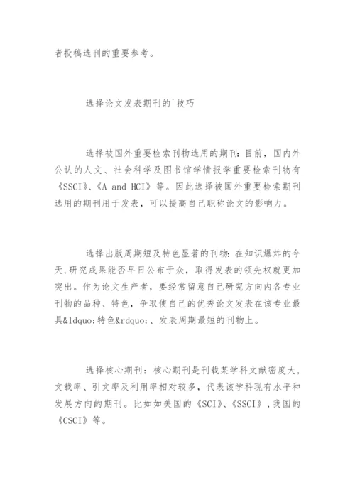 选择论文发表期刊的技巧.docx