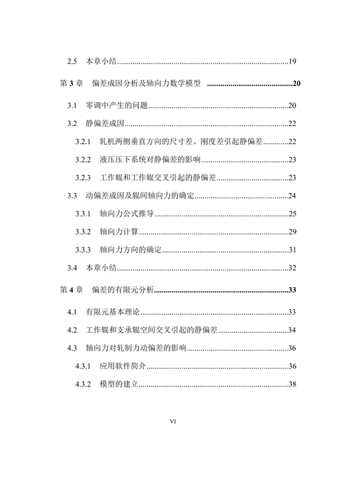 轧机零调偏差控制研究