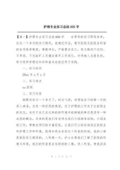 护理专业实习总结600字.docx