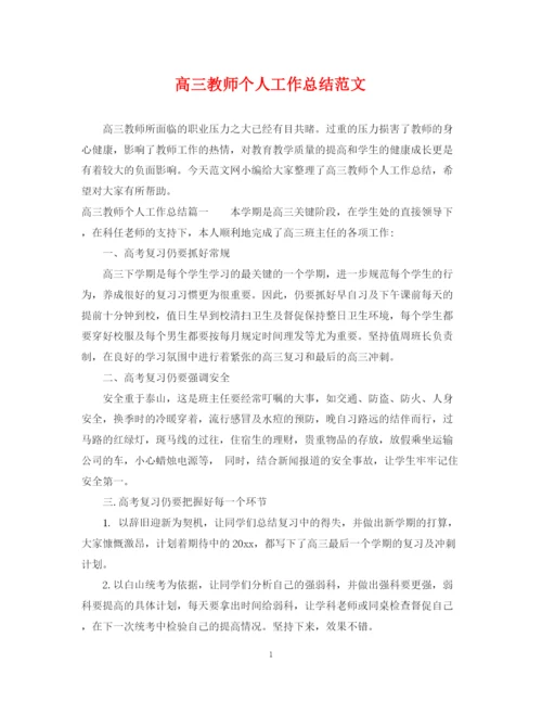 精编之高三教师个人工作总结范文.docx