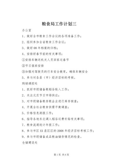 粮食局工作计划三.docx