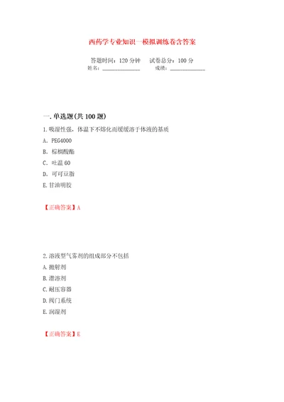 西药学专业知识一模拟训练卷含答案第72卷