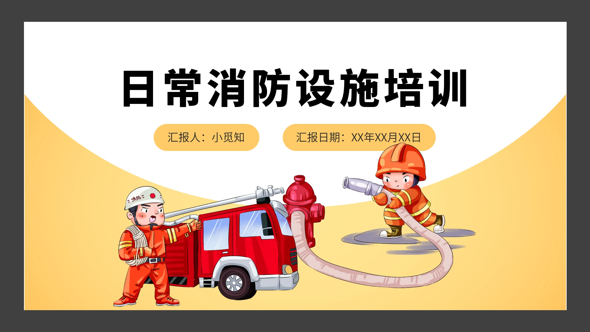 黄白灰简约大气商务扁平风日常消防设施知识培训PPT模板