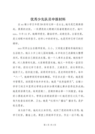 优秀少先队员申报材料 (3).docx