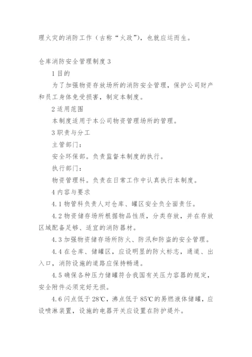 仓库消防安全管理制度.docx