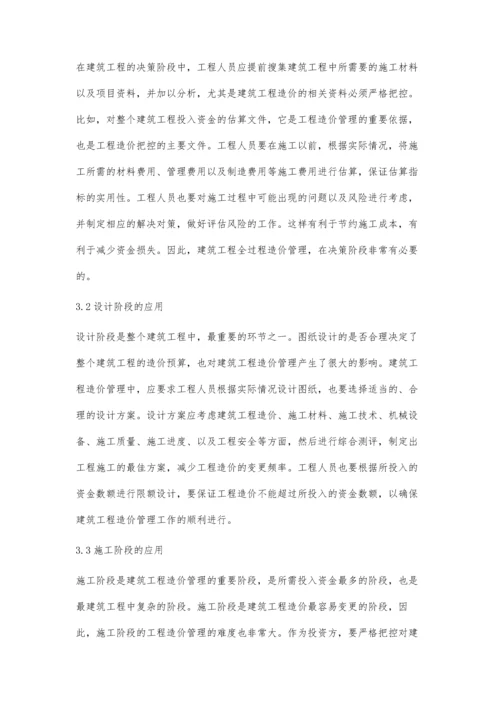 浅谈全过程造价管理在建筑工程管理中的应用.docx