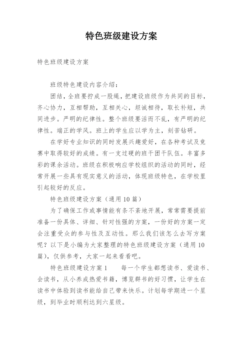 特色班级建设方案.docx