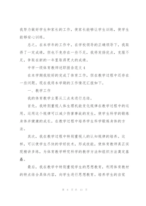 中学一级体育教师述职报告范文.docx