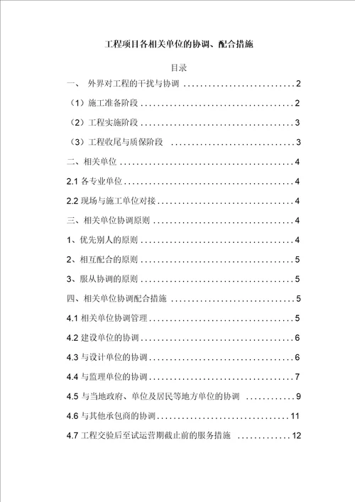 工程项目各相关单位的协调、配合措施