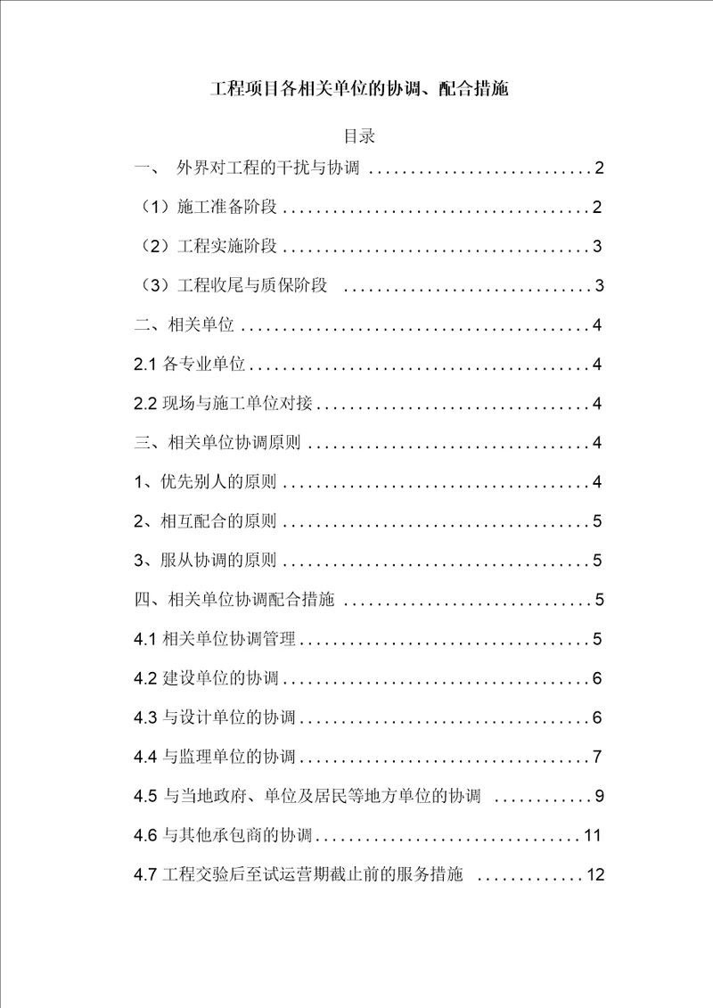 工程项目各相关单位的协调、配合措施