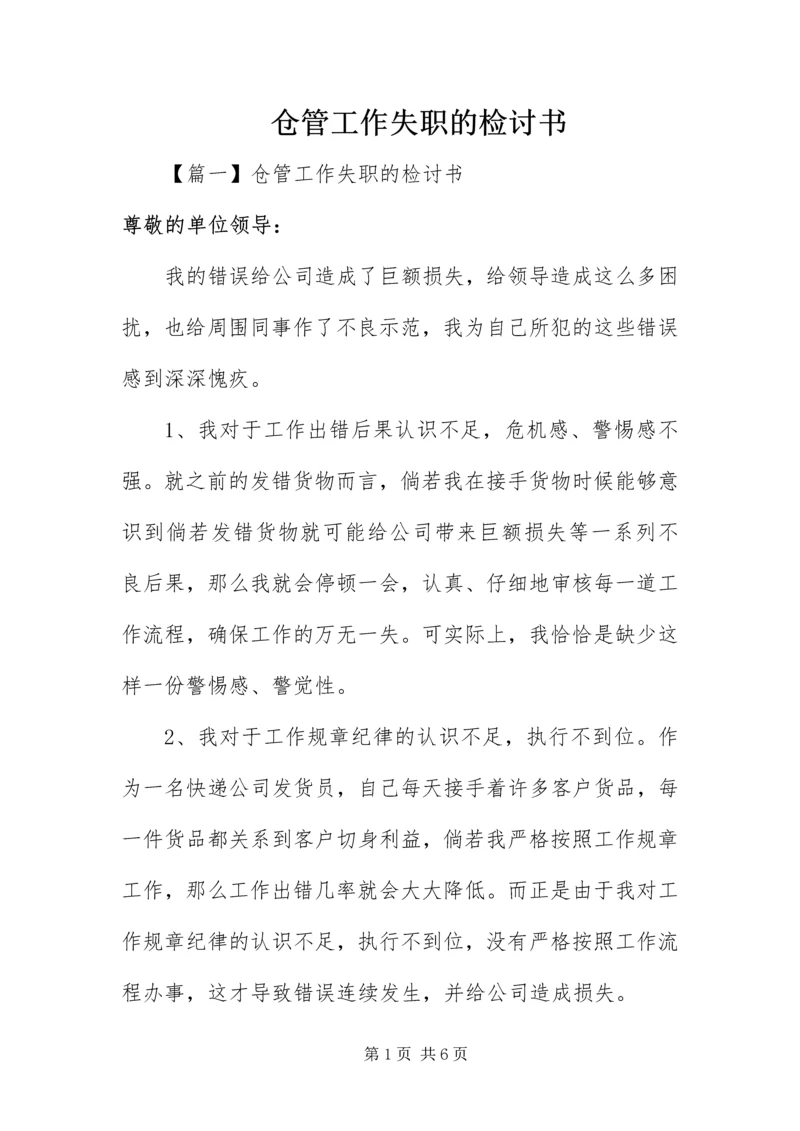 仓管工作失职的检讨书.docx