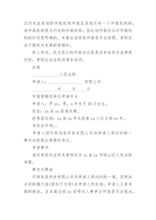 仲裁管辖权异议申请书_1.docx