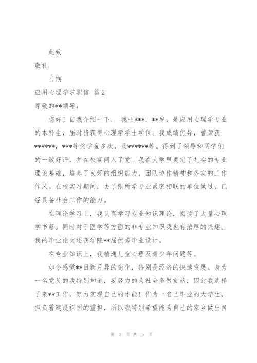 应用心理学求职信汇编4篇.docx