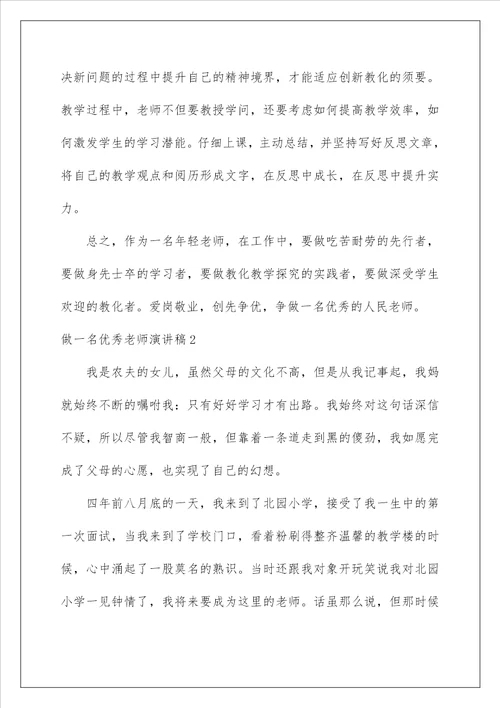 做一名优秀教师演讲稿