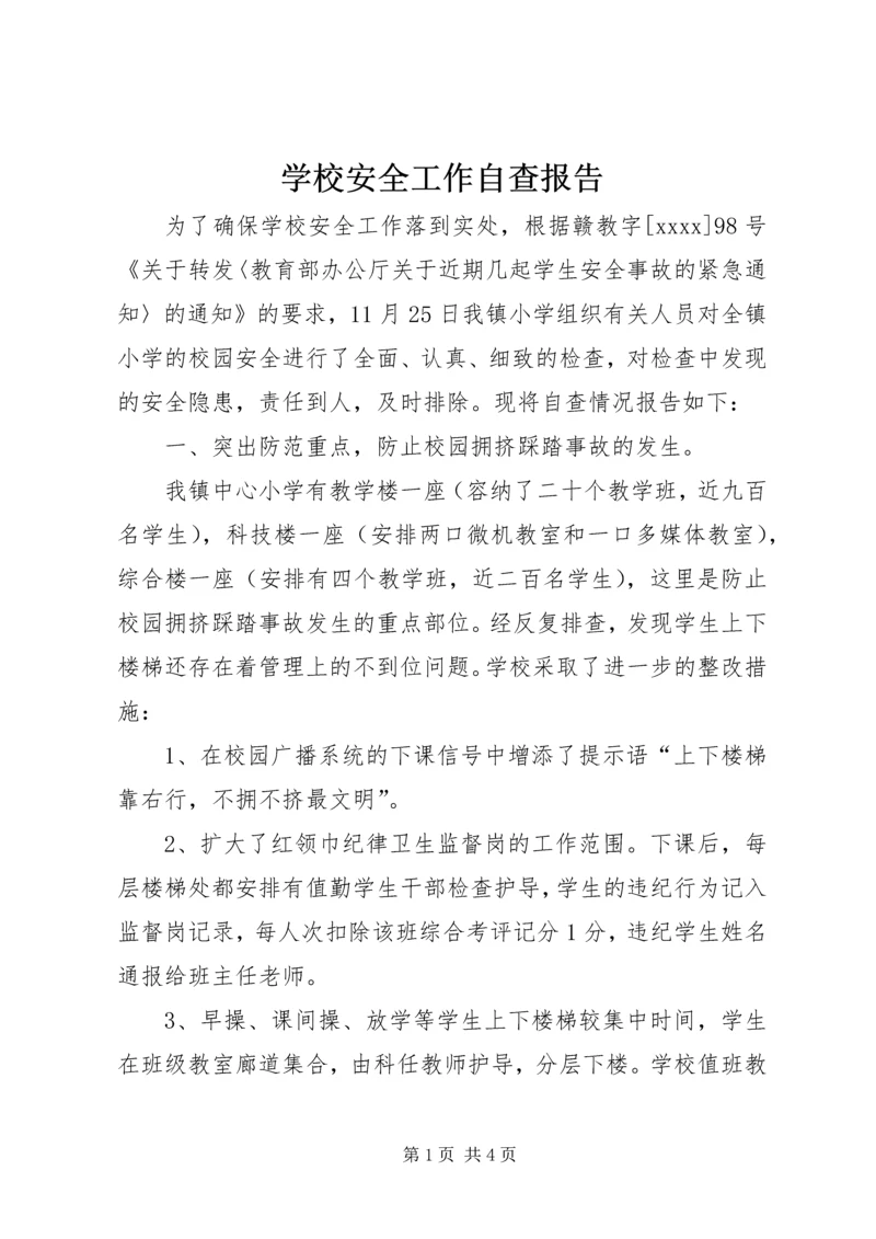 学校安全工作自查报告 (38).docx