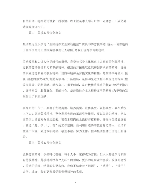 精编劳模心得体会范文3篇.docx