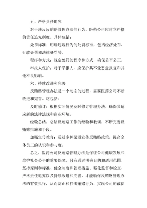 医药公司反贿赂管理办法