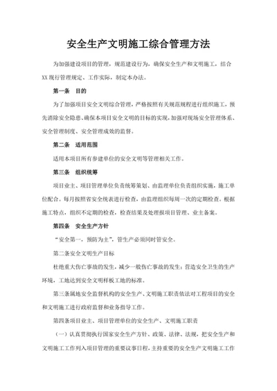 安全生产文明施工综合管理方法