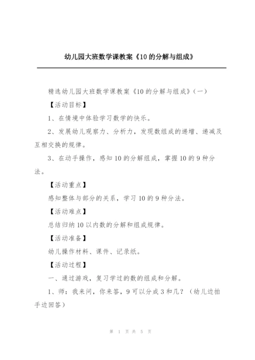 幼儿园大班数学课教案《10的分解与组成》.docx