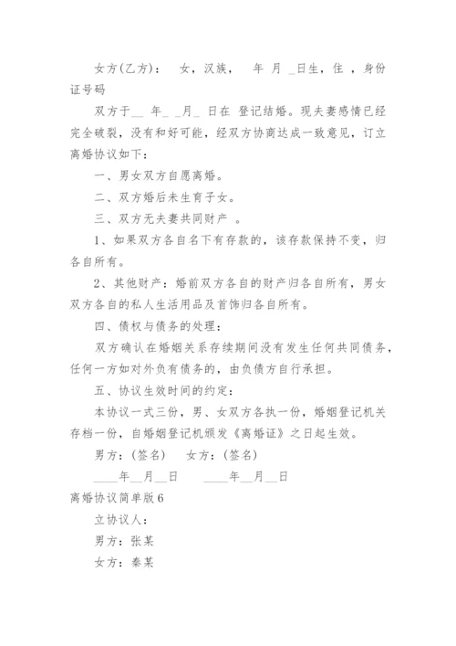 离婚协议简单版.docx