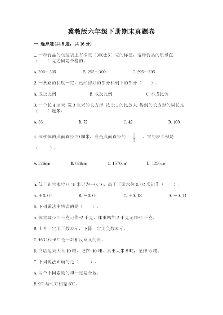冀教版六年级下册期末真题卷及完整答案【必刷】.docx