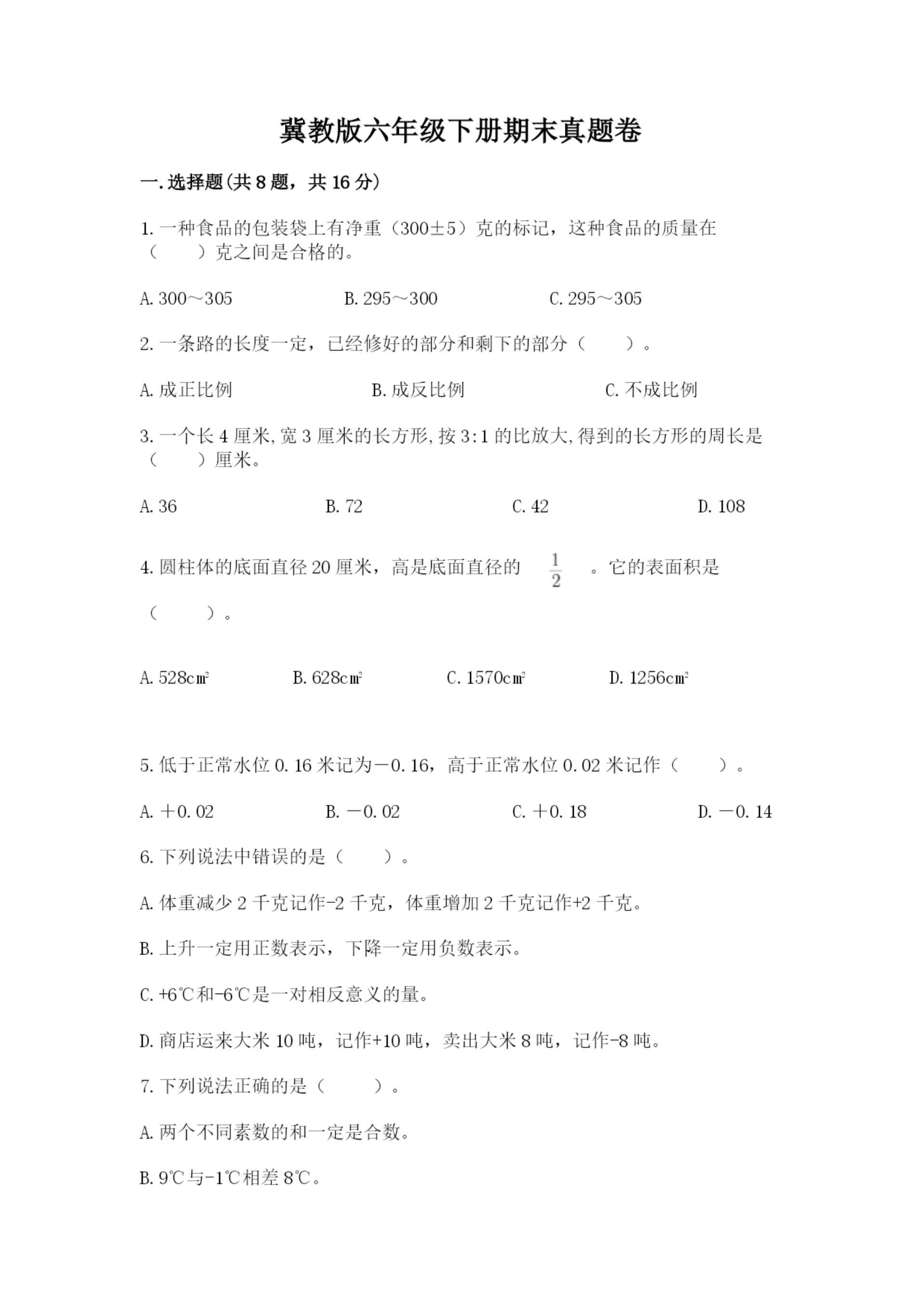 冀教版六年级下册期末真题卷及完整答案【必刷】.docx