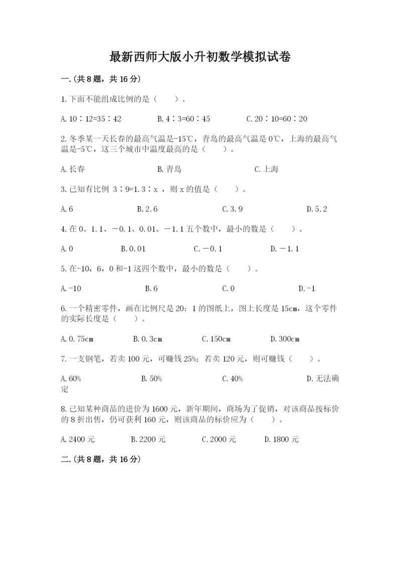 最新西师大版小升初数学模拟试卷附精品答案.docx