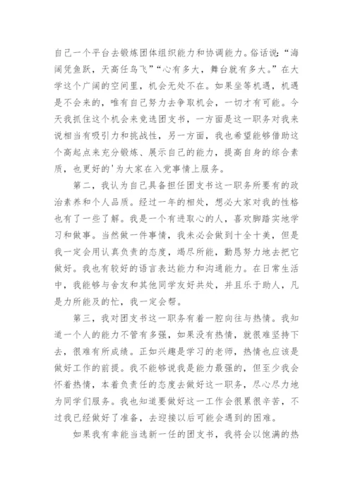 大学团支书竞选稿.docx