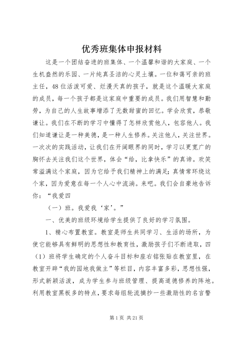 优秀班集体申报材料 (2).docx