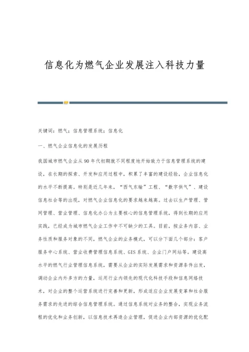 信息化为燃气企业发展注入科技力量.docx