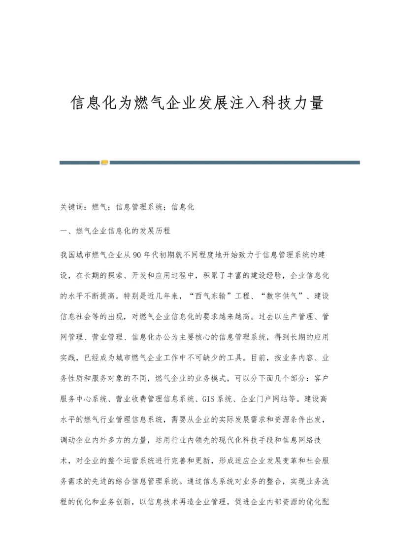 信息化为燃气企业发展注入科技力量.docx