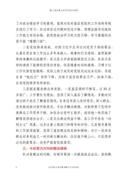 21040【21年村（社区）党委班子成员组织主生活会对照检查材料.docx