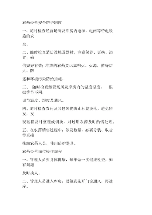 农药经营安全防护制度