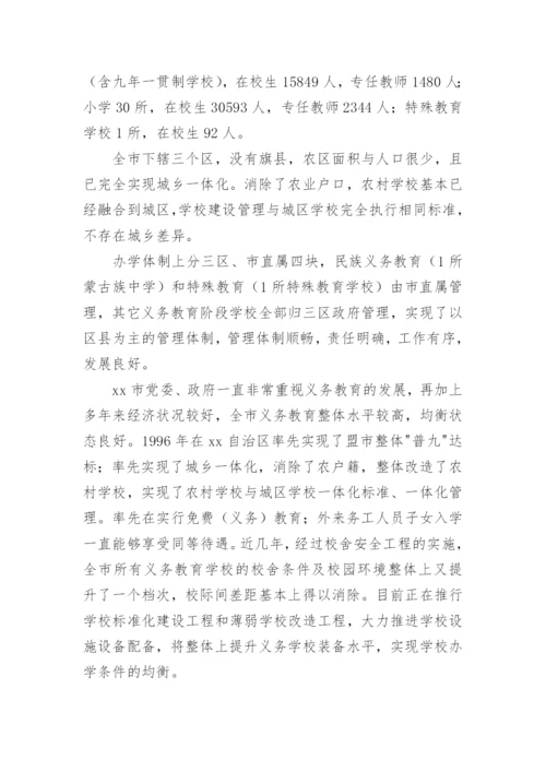 义务教育优质均衡发展调研报告.docx