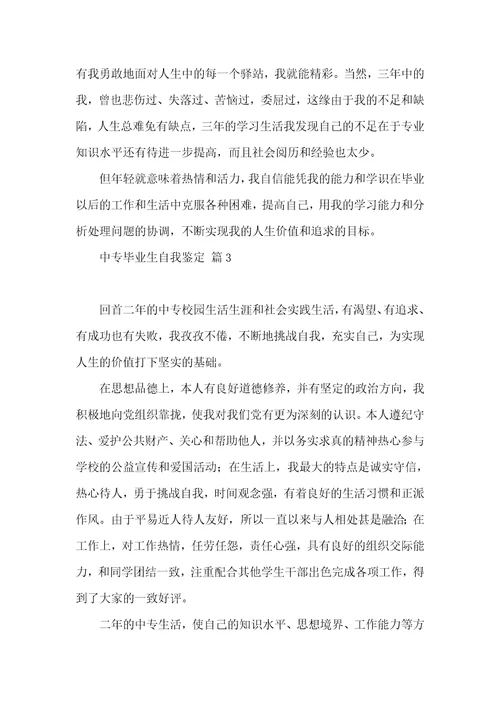 关于中专毕业生自我鉴定模板合集七篇