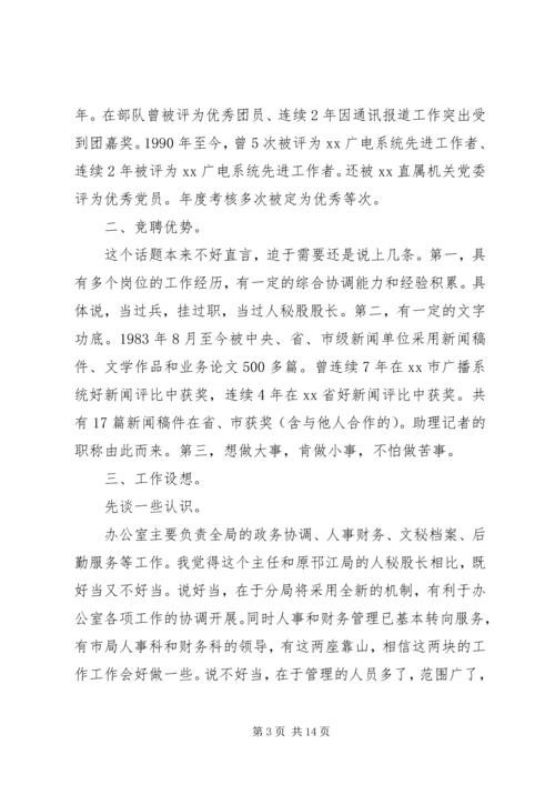 办公室主任竞聘演讲稿精选 (2).docx