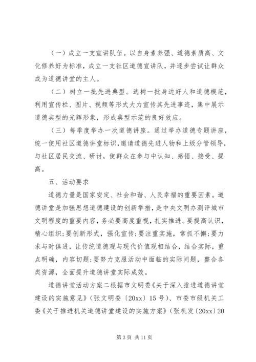 道德讲堂实施活动方案.docx