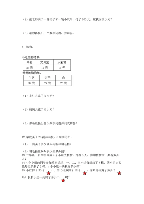 二年级上册数学应用题100道精品（达标题）.docx