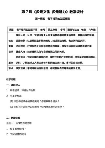 （核心素养目标）7.1 多元文化 多元魅力 第一课时  教案设计