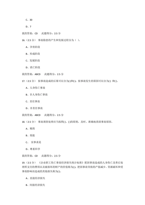 《事故调查与分析》三次在线作业资料