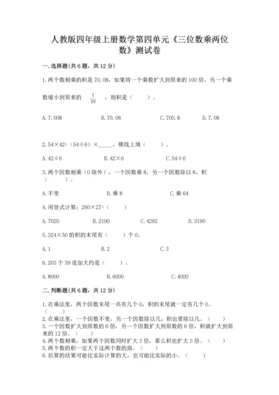人教版四年级上册数学第四单元《三位数乘两位数》测试卷（培优b卷）.docx