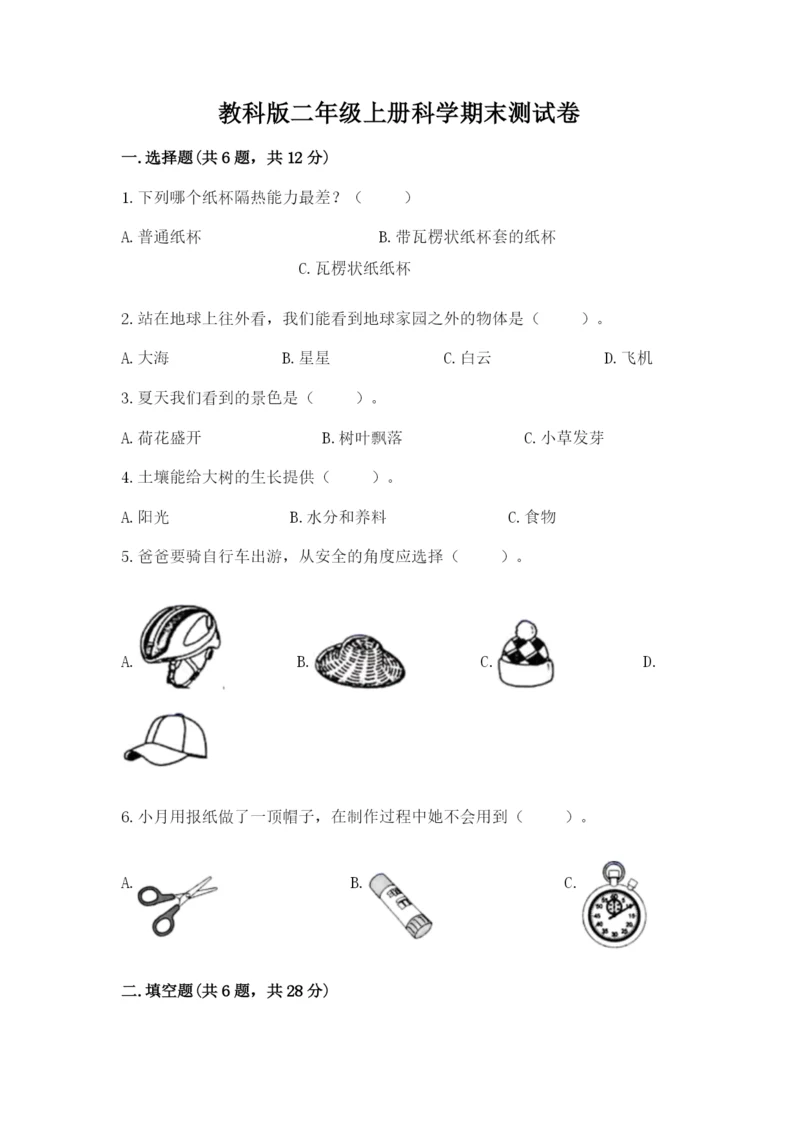 教科版二年级上册科学期末测试卷及参考答案（研优卷）.docx